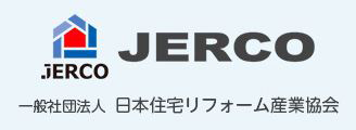一般社団法人 日本住宅リフォーム産業協会（ジェルコ）会員